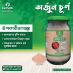 অর্জুন চুর্ণ” এর উপকারীতা