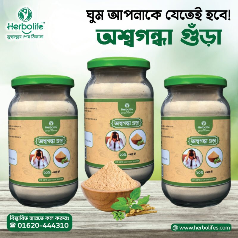 অশ্বগন্ধা গুঁড়া | অশ্বগন্ধা পাউডার | Ashwagandha Powder