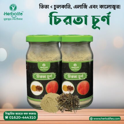 চিরতা চূর্ণ | চিরতা গুড়া | চিরতা পাউডার | Chirota Powder