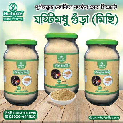 যষ্টিমধু গুঁড়া। যষ্টিমধু পাউডার | Liquorice Powder