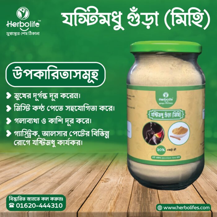 যষ্টিমধু গুঁড়া। যষ্টিমধু পাউডার | Liquorice Powder-Herbolife