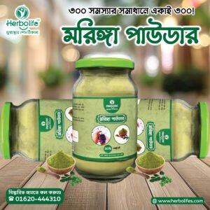 মরিঙ্গা পাউডার | সজনে পাতার গুড়া | Morringa Powder