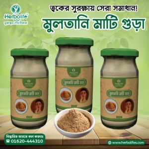 মুলতানি মাটি | মুলতানি মাটি গুড়া | মুলতানি মাটি পাউডার।