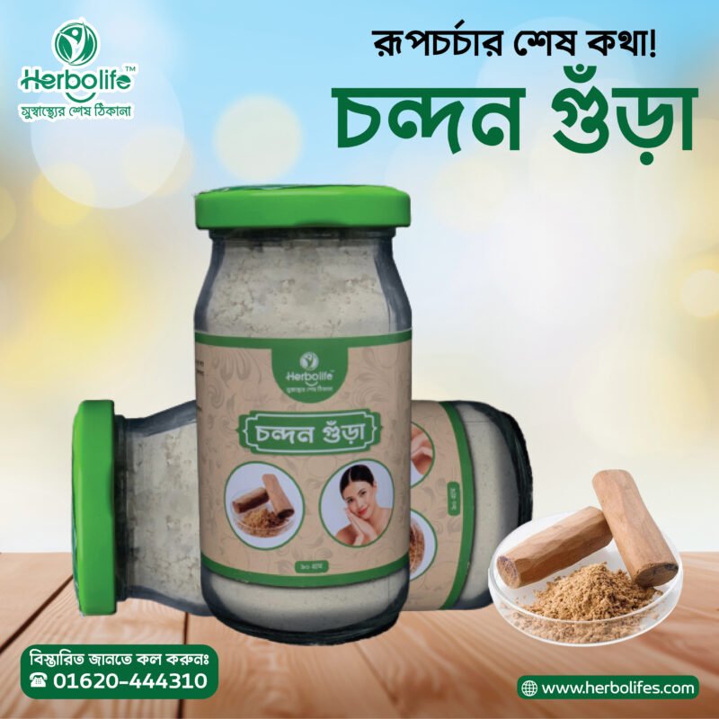 চন্দন গুড়া | চন্দন পাউডার | Chandon Powder-Sandalwood Powder