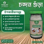 “হার্বোলাইফ চন্দন গুড়া | চন্দন পাউডার | Chandon Powder-Sandalwood Powder” এর উপকারীতা সমূহঃ