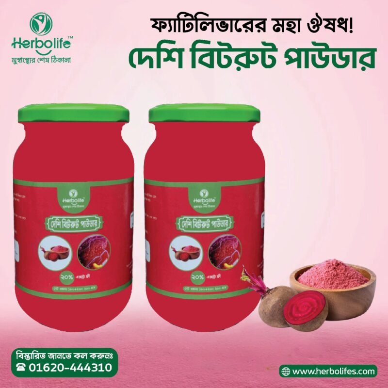 বিটরুট পাউডার | Beetroot Powder | ফ্যাটিলিভারের সহজ সমাধান।