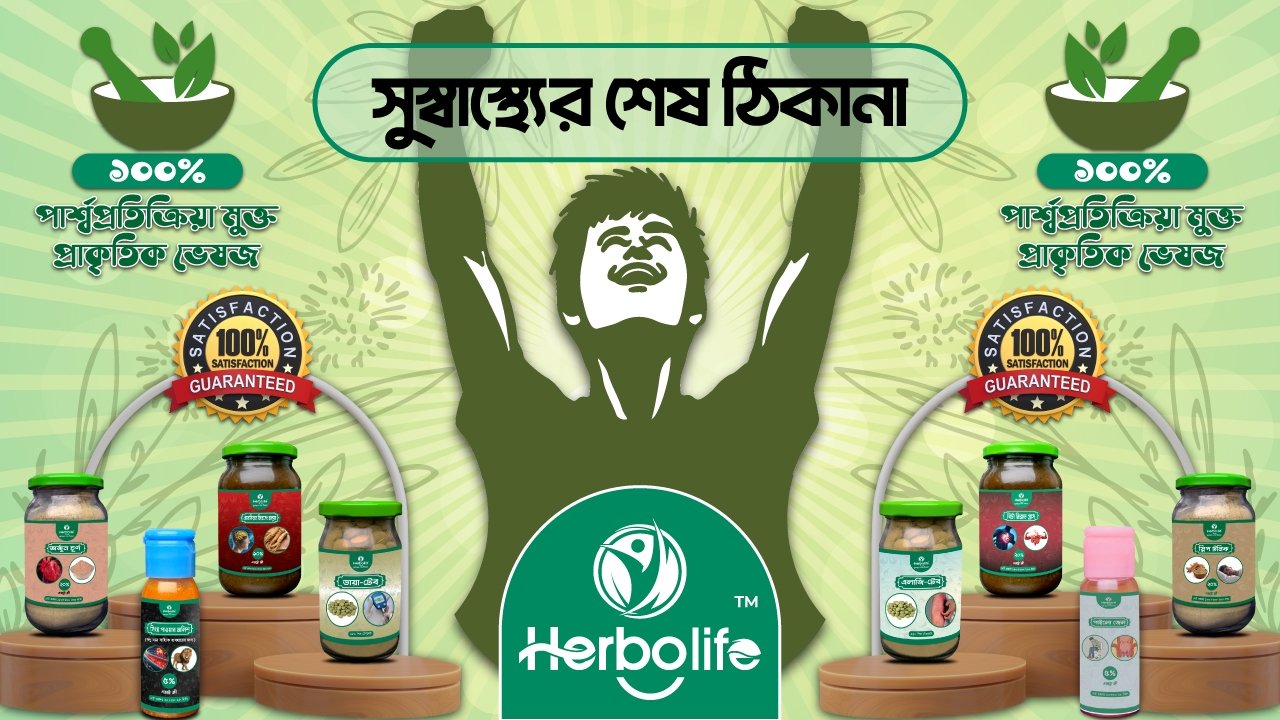 Best Organic and Herbal Products in Bangladesh-Herbolife