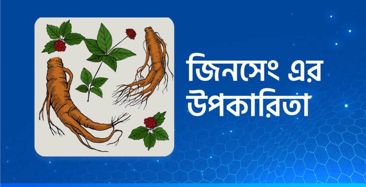জিনসেং এর উপকারিতা