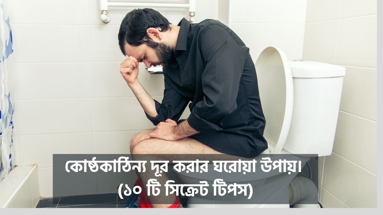 কোষ্ঠকাঠিন্য দূর করার ঘরোয়া উপায়