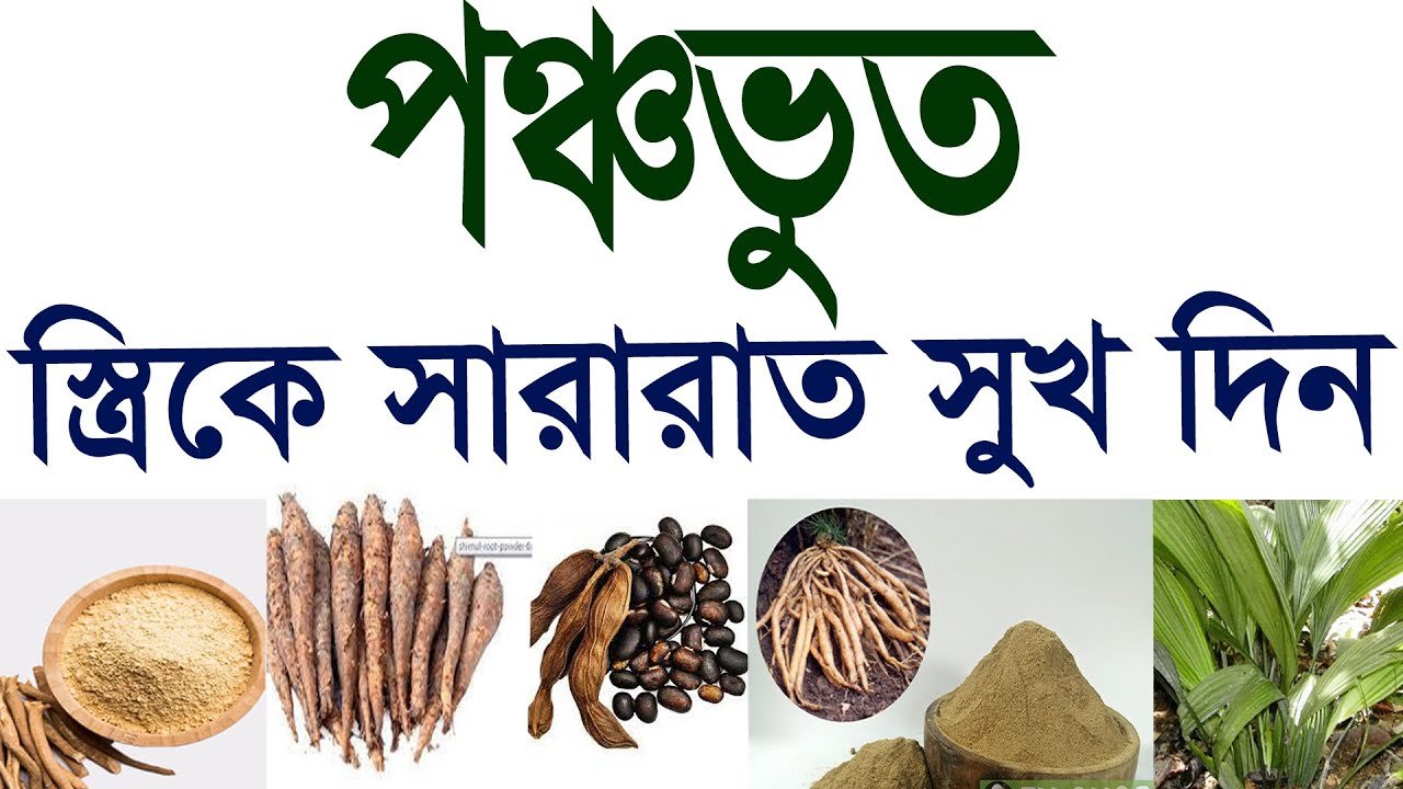 পঞ্চভূত খাওয়ার উপকারিতা