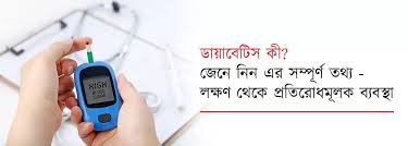 ডায়াবেটিস